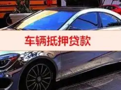 双城汽车抵押借款的额度如何确定？